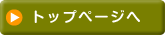 トップページ