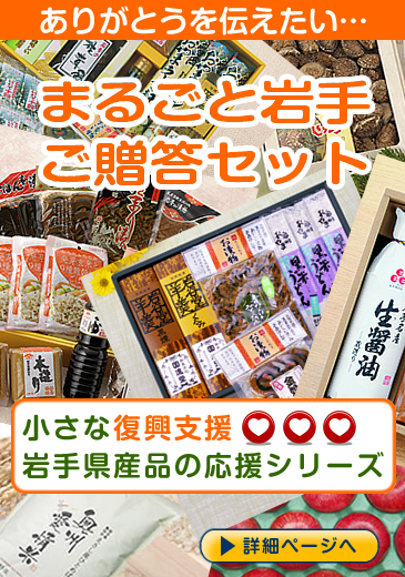 岩手県産品
