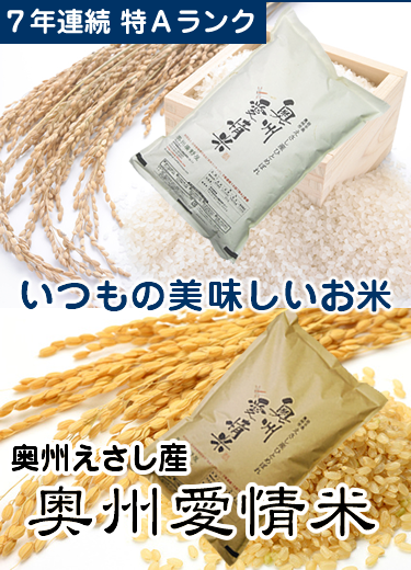 奥州愛情米